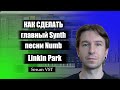 Как сделать synth песни Numb Linkin Park