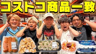 【超神回】コストコの買う商品全員一致するまで終われません！！したら奇跡起きすぎたwww