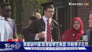 菁英拱手讓人! 川普撤銷中國留學生簽證 陸港生轉往英國牛津.劍橋｜TVBS新聞網 @tvbsnews24live