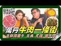 🗺《跟著姆士出遊去》萬丹藏著「牛肉一條街」！從現切生鮮國產牛，到入口即化的生食級牛肉、香氣逼人的炙燒牛肉，再到鮮甜涮牛肉料理！每一攤都讓人口水直流！