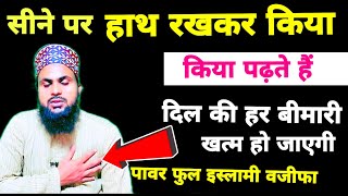 Sine Par Hath Rakh kar Kya Padhte Hain [ सीने पर हाथ रखकर किया पढ़ा जाता है/ Rozana Islamic Malumat