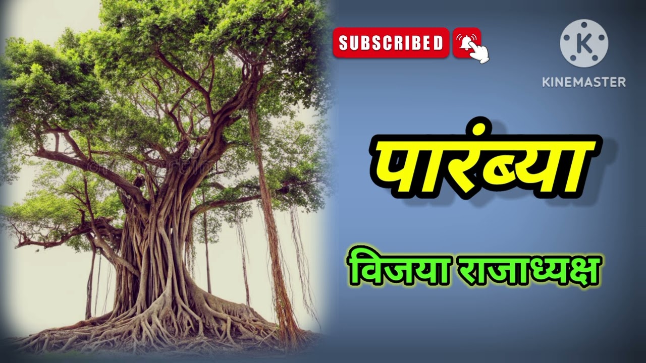 विजया राजाध्यक्ष यांची भावस्पर्शी कथा ..." पारंब्या