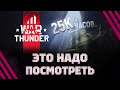 СМОТРЮ ПРОПОВЕДЬ СТАРИЧКА - 25ка ЧАСОВ В War Thunder