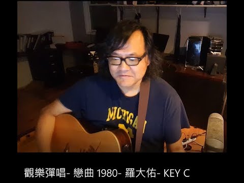 觀樂彈唱-  戀曲 1980-  羅大佑-  KEY C