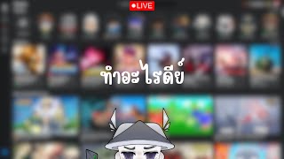 🔴LIVE🔴 Roblox ทำอะไรดีย์ โดเนท 1 บาทขึ้นจอ ลิ้งใต้คลิป