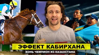 Откуда появился Казахский чемпион Кабирхан? Тлек Муханбеткалиев, Казахстан