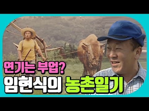 한옥에서 귀농 라이프를 즐기는 자연인 <strong>임현식</strong>! 70년대부터 시골살이 시작? | 임현식의 귀농일기 + 연기인의 삶