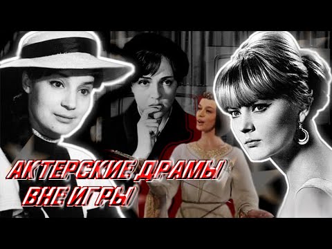 Актерские драмы. Вне игры