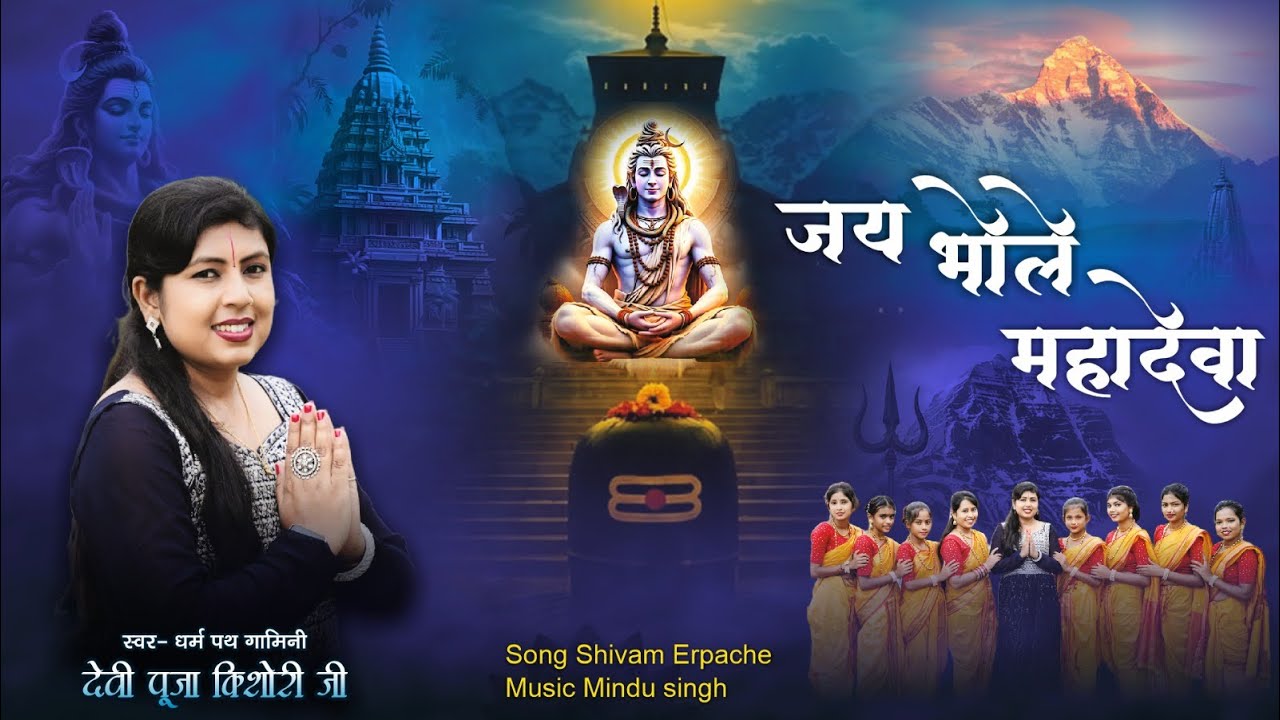 सावन स्पेशल भजन /जय भोले महादेवा #Jaybholemahadeva#devipoojakishoriji