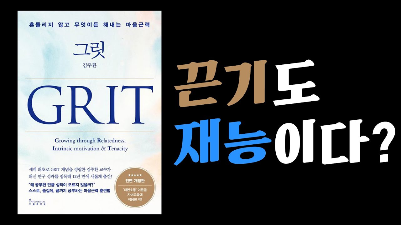 [북리뷰] 김주환 그릿 끈기도 일종의 재능이다