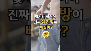 공복으로 몇시간 굶어야 진짜 체지방이 빠질까? #건강 #건강관리