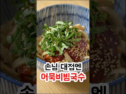 손님 대접엔 어묵비빔국수