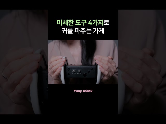 ASMR 미세한 도구로 귀를 파주는 귀청소 가게 /yuny asmr