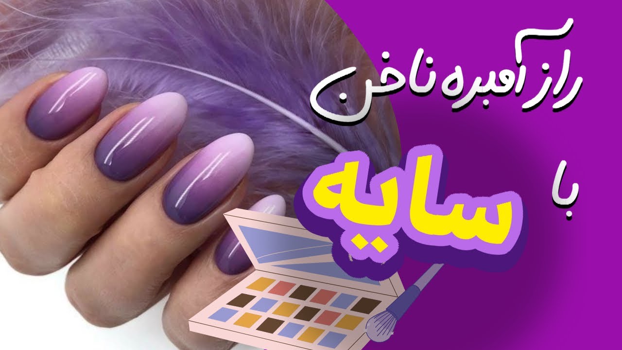 راز طراحی آمبره ناخن با سایه چشم! (2 مدل جذاب و آسان)