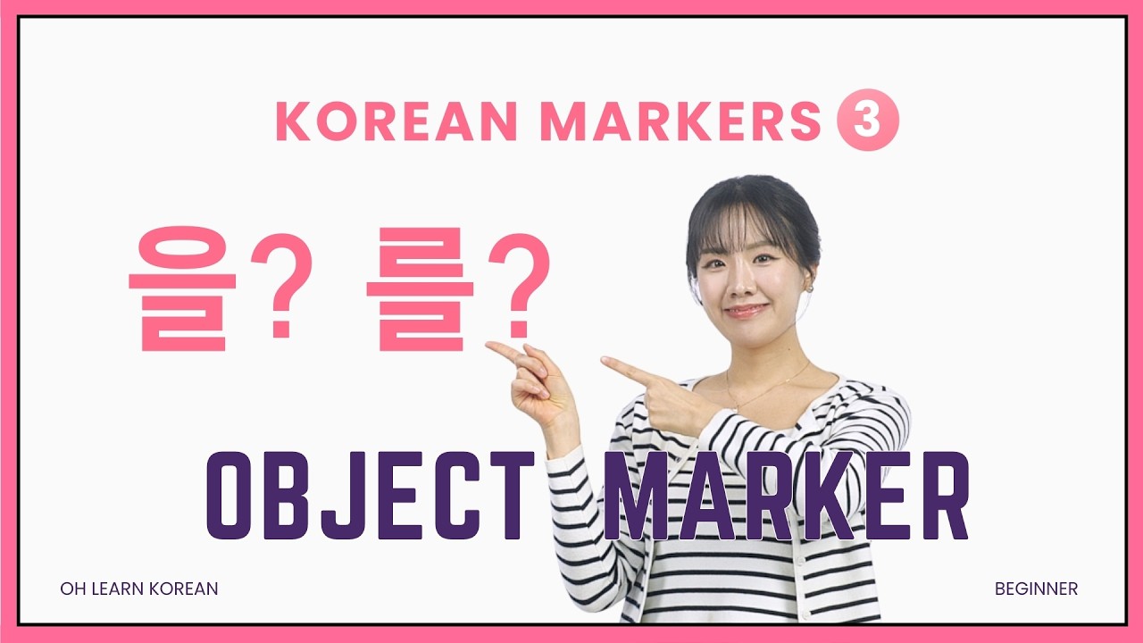 The Object Marker 을/를