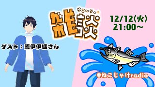 雑談コラボ配信　～ゲスト：藍伊伊織さん～【チャンネル登録500人達成企画！】#ねこじゃけradio