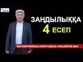 Заңдылыққа берілген есептер. Заңдылықтарға 4 есеп / Математикалық сауаттылық / Альсейтов ББО