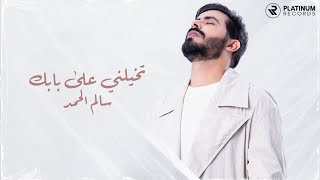 Salem AlHamad - Takhayalni Aala Babek | سالم الحمد - تخيلني على بابك