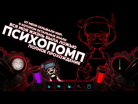 Параноя, Психоз и Удары Молотком по всему подряд - Psychopomp (полное прохождение)