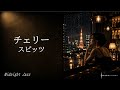 チェリー / スピッツ – Midnight Jazz