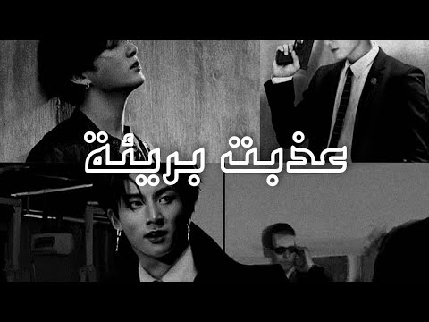 ون شوت جونغكوك عذبت بريئة   