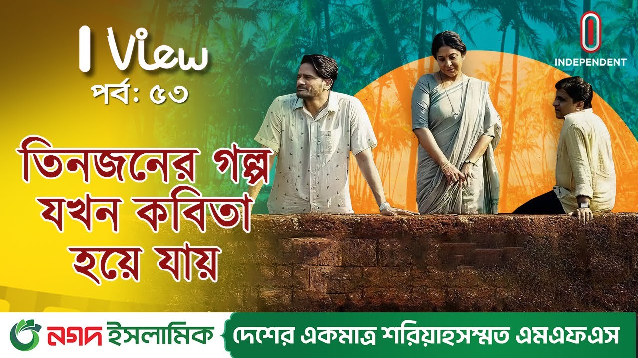 যে কারণে এত আলোচনায় ‘থ্রি অফ আস’ | Three of us | Bollywood Movie | Independent TV |