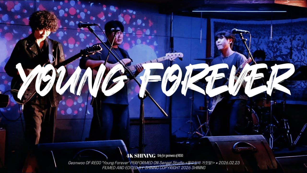 [4K] 260223 |  REGO (밴드레고) - Young Forever (박건우 focus + full cam) @생기스튜디오