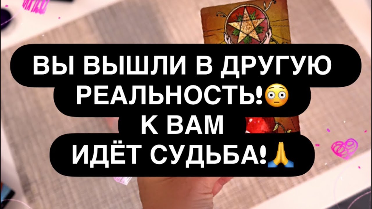 🔴 ТЫ ДАЖЕ НЕ ПРЕДСТАВЛЯЕШЬ, ЧТО ЖДЁТ ТЕБЯ ЗАВТРА! 😳🔥🎁 КАК ПРЕЖДЕ БОЛЬШЕ НЕ БУДЕТ! ‼️🙏 Расклад таро 