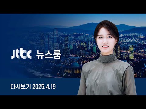 [다시보기] 뉴스룸｜대선 국면 본격화…민주·국힘 바쁜 일정 // 윤 파면 인정 못 하는 보수단체들…&amp;quot;우리 대통령은 윤석열뿐&amp;quot; (25.4.19) / JTBC News
