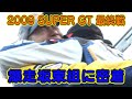 2009年 スーパーGT 最終戦 もてぎ で 爆走坂東組 に 密着 ! 前編