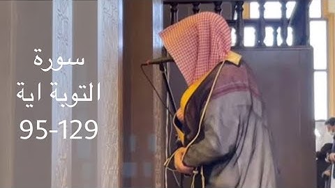 الشيخ ناصر السليم سورة التوبة اية 129-95