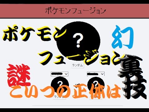 裏技 ポケモンフュージョンで が出せる方法 からのネタ融合祭りがやべぇえｗｗｗ 笑ったら負け 歌島放送局委員会 Youtube