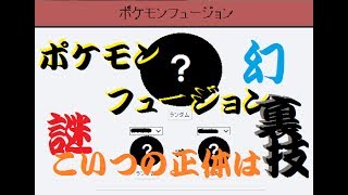 裏技 ポケモンフュージョンで が出せる方法 からのネタ融合祭りがやべぇえｗｗｗ 笑ったら負け 歌島放送局委員会 Youtube