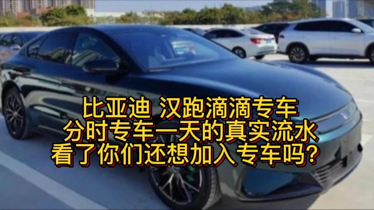 比亚迪 汉跑滴滴专车，今天给你们看一下分时专车的真实流水！ #网约车 #滴滴专车 #国产车 #比亚迪汉ev