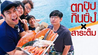 นั่งเรือไปตกปลากับสาระตั้ม By ฉั่วฮะเส็ง @thumbntk - เพื่อนกินข้าว