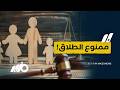 كوارث قانون الأسرة الجديد