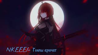 NKEEEI—Толпы кричат