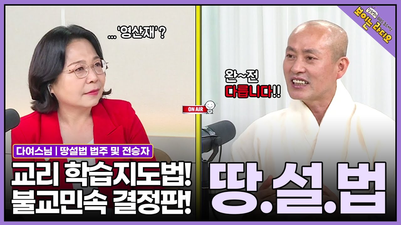 [#다여스님(땅설법 법주 및 전승자)] 고대로부터 내려오는 한국 고유의 가르침 '천년의 땅설법!' #초대석