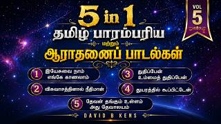 5 in 1 - Vol.5 - Tamil Traditional Cover and Worship Song - David B Kens