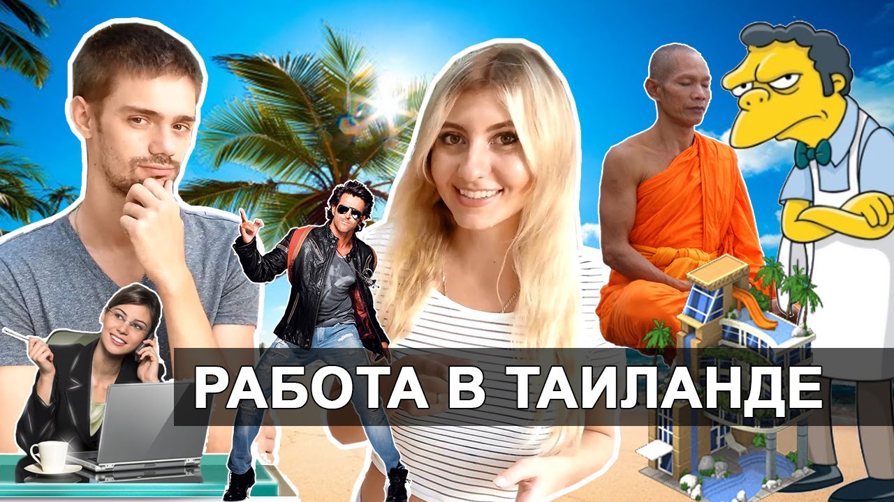 Работа в тайланде Работа в тайланде