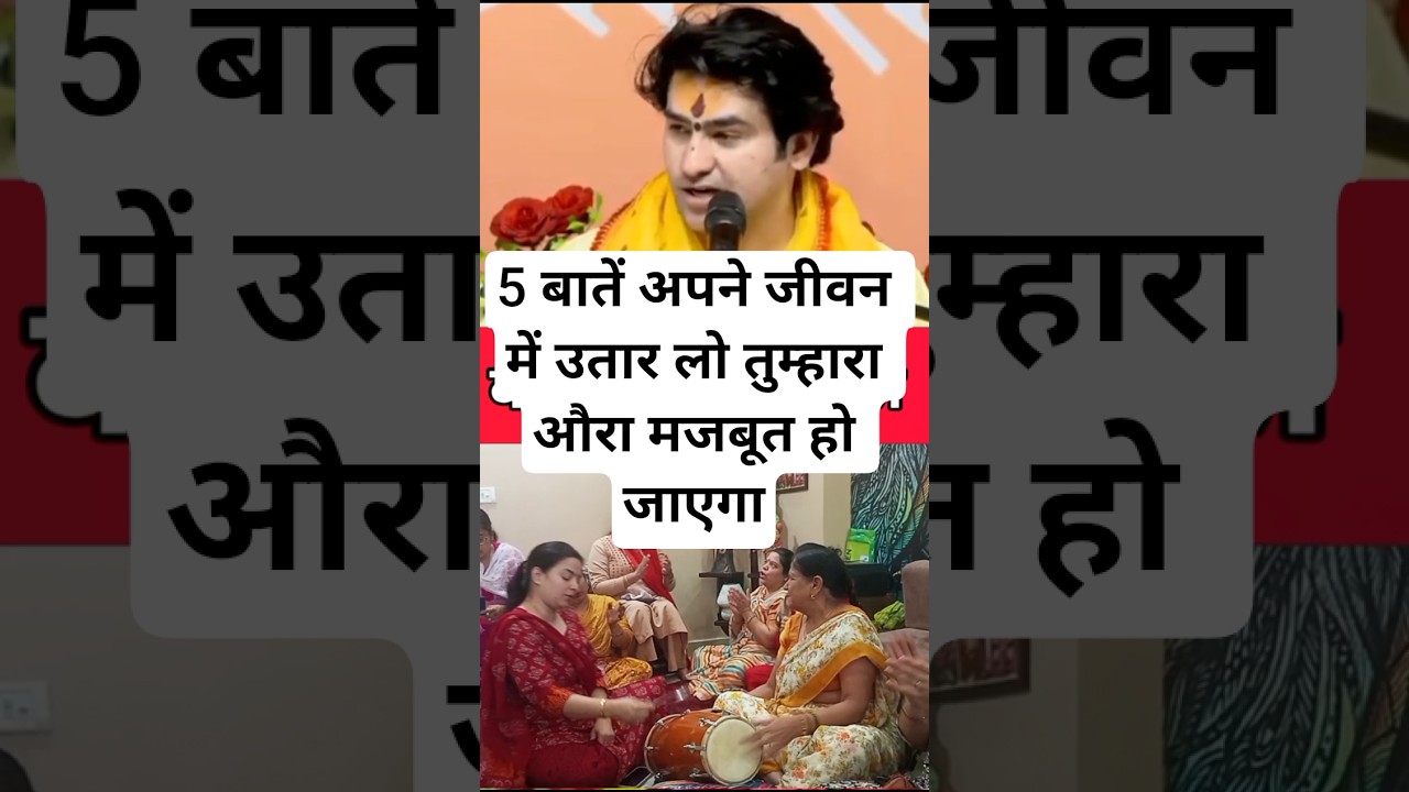 5 बातें अपने जीवन में उतार लो तुम्हारा औरा मजबूत हो जाएगा #bageshwardhamsarkar #upay #katha