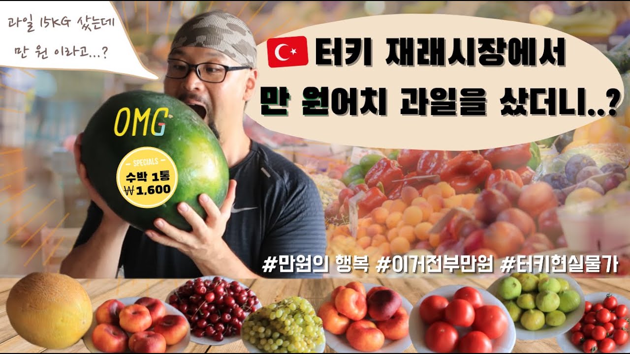 [TR sub]🇰🇷🇹🇷터키 시장에서 만 원으로 과일 사기｜수박 1키로 250원? 메론 1통 1600원!!｜터키 현실 물가 체험 💸