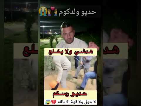 حضيو ولدكوم هدشي خطير لي وقع
