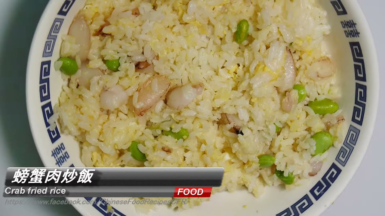  Crab fried rice螃蟹肉炒飯
