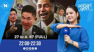 ชกกับ “โจ๊ก” ใครโชกเลือด | ขอเวลานอก | 27 เม.ย. 67 | FULL