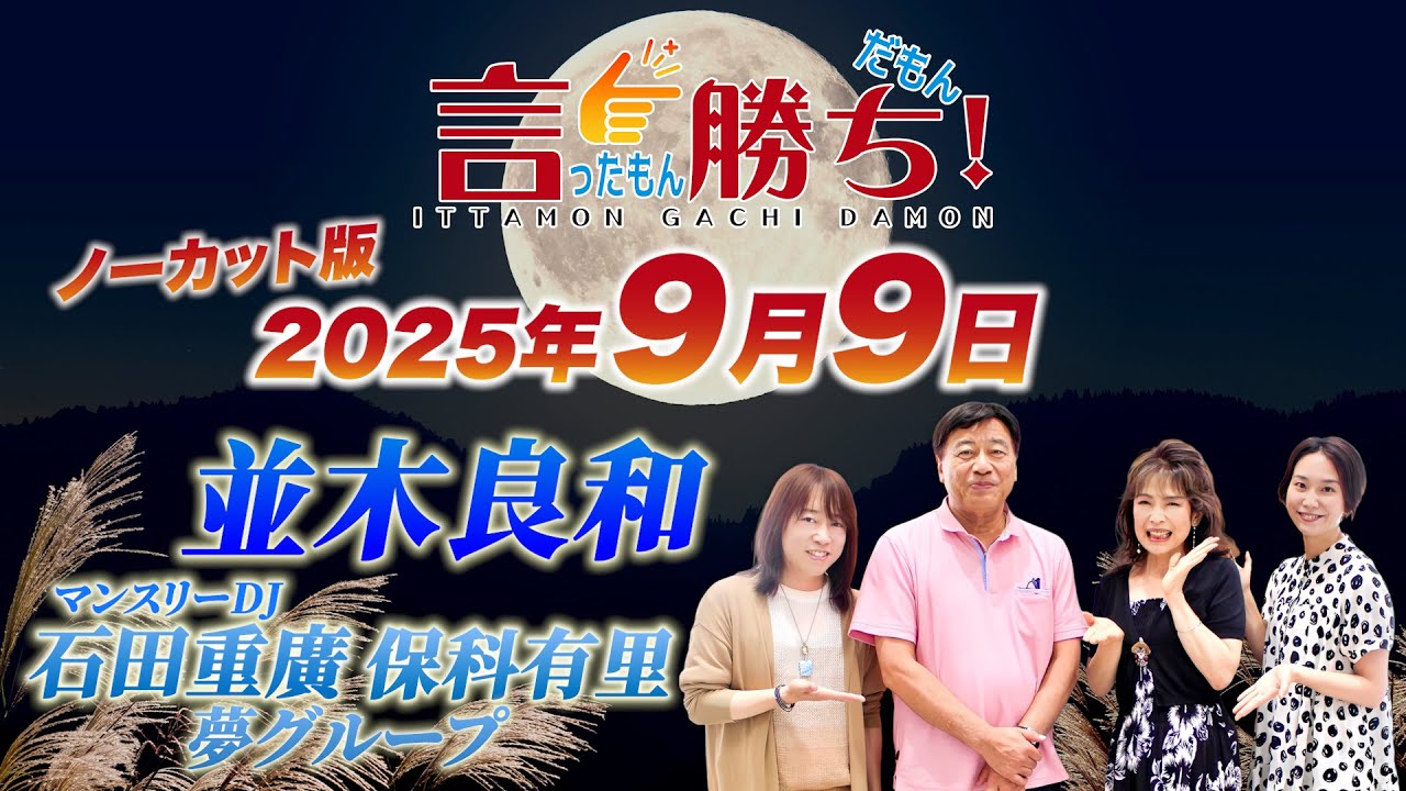 テレビ、本日取りに来てくださる方優先！ 並木良和】言ったもん勝ち！だもん 2025/12/16放送 ノーカット版【公式