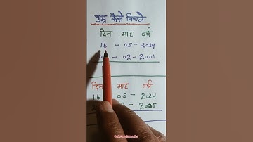 जन्म तिथि निकालना सीखे | जन्म तिथि कैसे निकाले | Date of birth kaise nikale