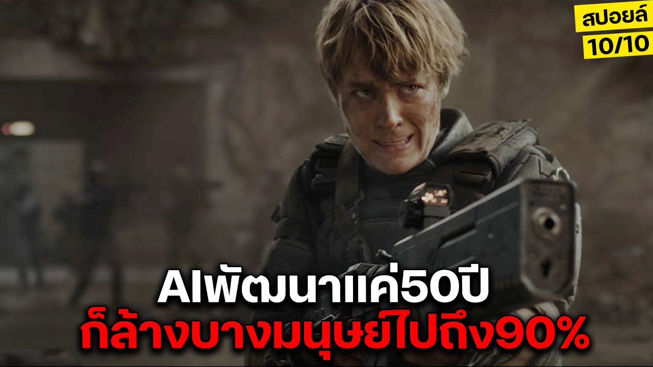 ช็อก!! เมื่อโลกพัฒนาAIมากเกินไป แค่50ปีมันล้างบางมนุษย์ไปถึง90% สปอยล์ Terminator Dark Fate