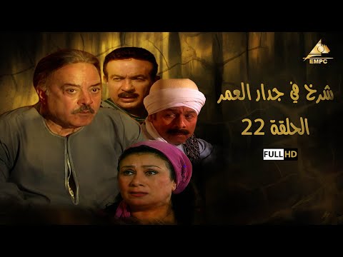 مسلسل شرخ في جدار العمر يوسف شعبان الحلقة الثانية والعشرون 