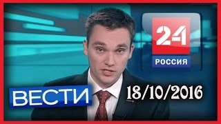 Россия 24. Вести. 18.10.2016